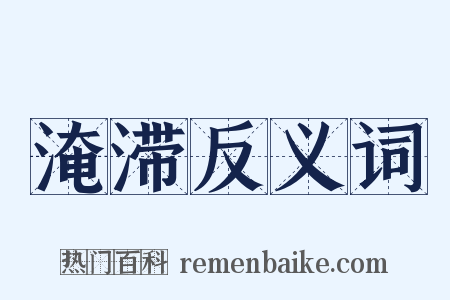 淹滞反义词是什么意思的图片